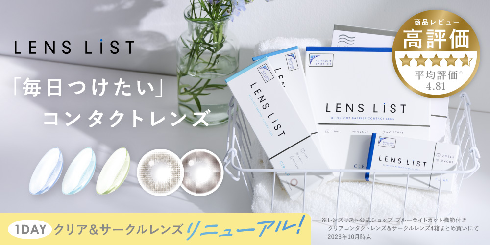 LENS LiSTブランドイメージ画像