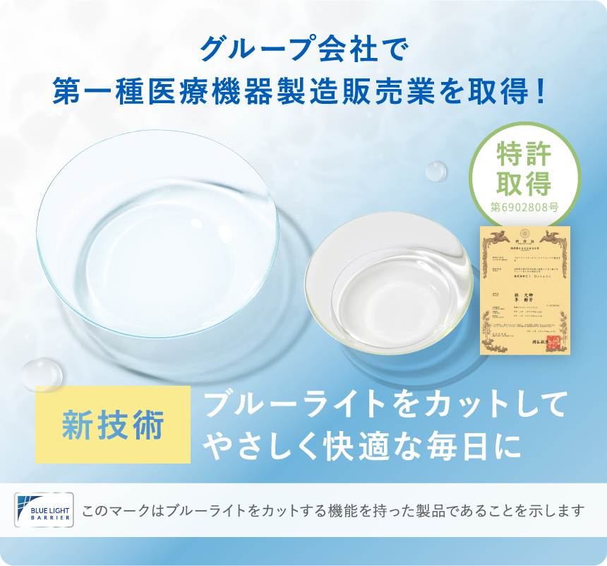 ブルーライトをカットしてやさしく快適な毎日に