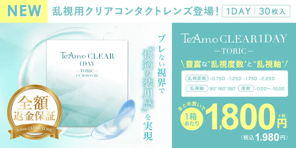 全額返金保証 TeAmo CLEAR1DAY TPORIC 乱視用クリアコンタクトレンズ登場！