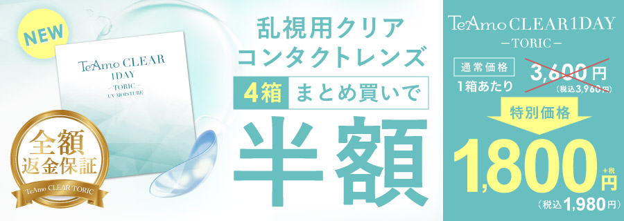 全額返金保証 乱視用クリアコンタクトレンズ4箱まとめ買いで半額