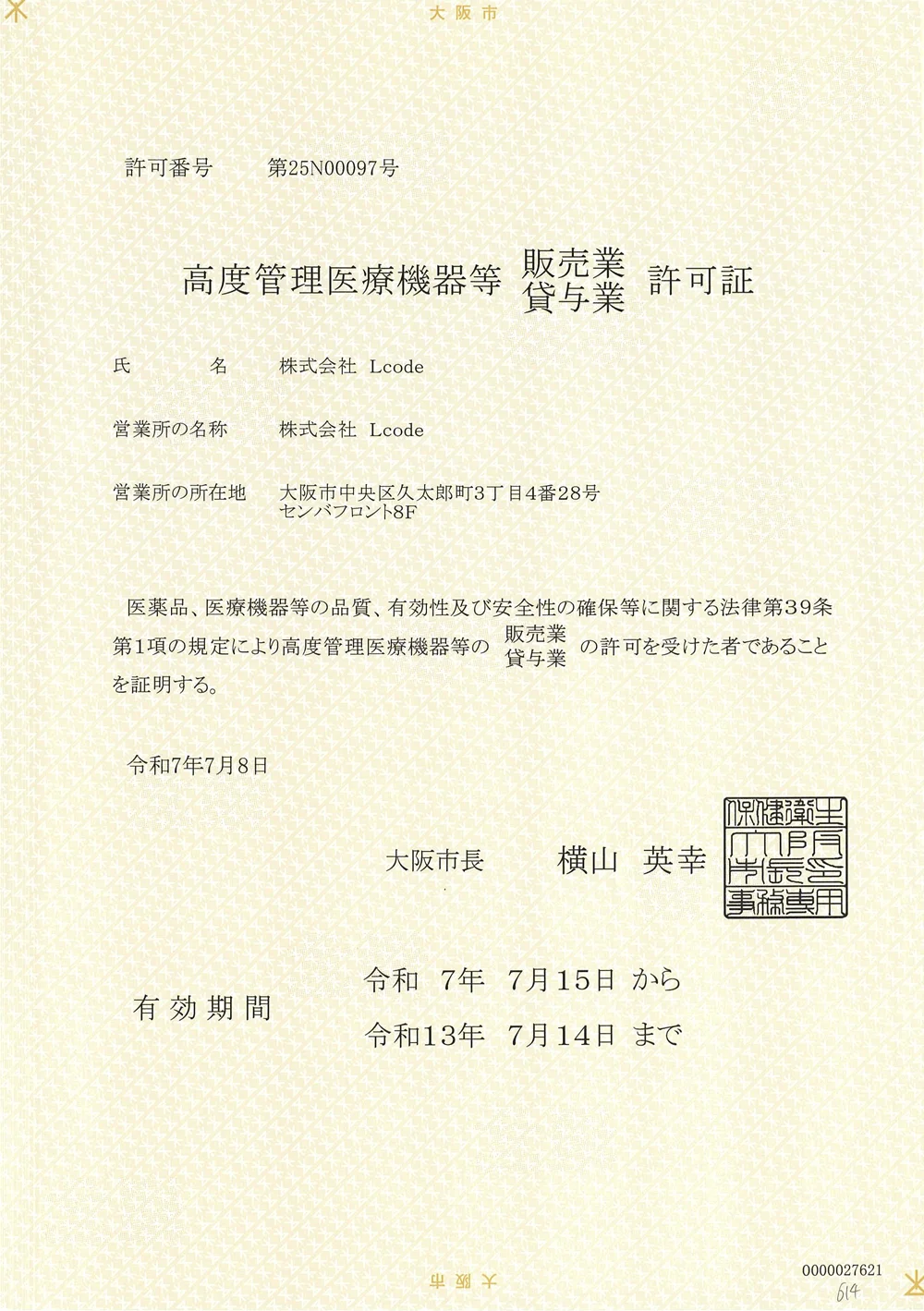 コンタクトレンズについて(高度管理医療機器)