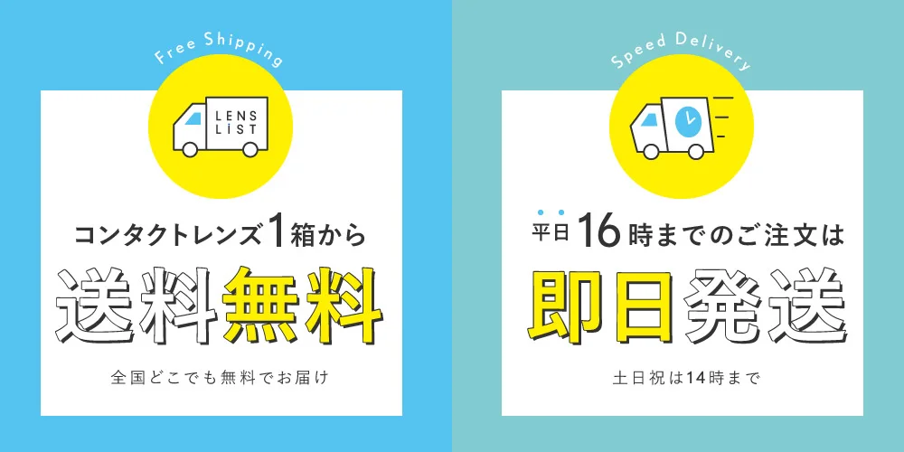 コンタクトレンズ1箱から送料無料 平日16時までのご注文は即日発送