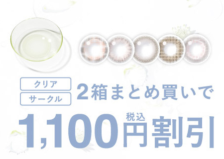 ピュアリティのカラコンも2箱まとめ買いで1,100円税込割引