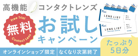 クリアコンタクトレンズが無料！先着5万人全員もらえるキャンペーン