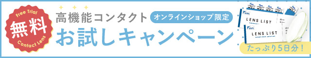 クリアコンタクトレンズが無料！先着5万人全員もらえるキャンペーン