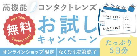 クリアコンタクトレンズが無料!先着5万人全員もらえるキャンペーン
