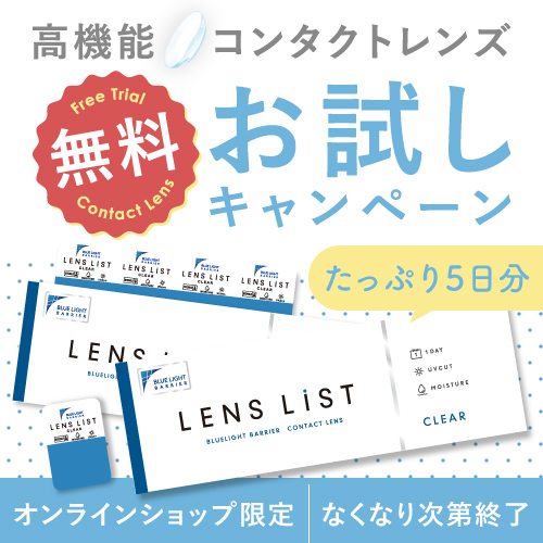 クリアコンタクトレンズが無料!先着5万人全員もらえるキャンペーン