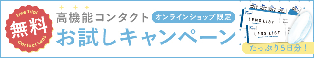 クリアコンタクトレンズが無料!先着5万人全員もらえるキャンペーン