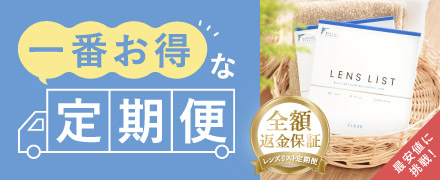 コンタクトレンズ定期便