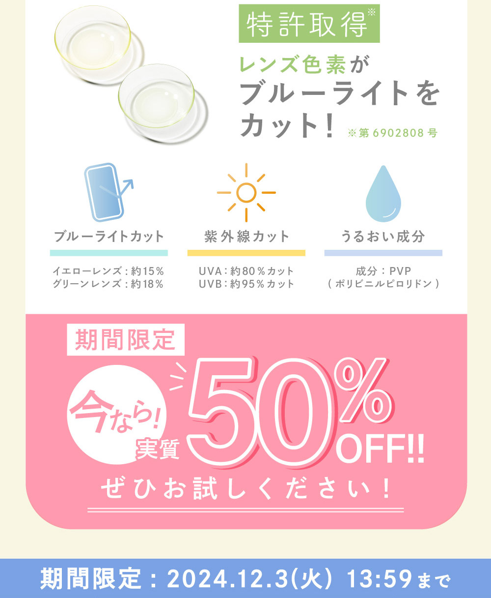 レンズ色素がブルーライトをカット！ 期間限定 今なら50%OFF!! 