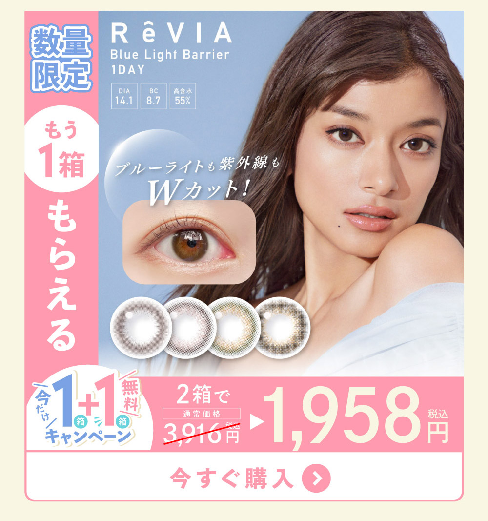 ReVIA Blue Light Barrier 1DAY COLOR 数量限定 もう1箱貰える 今すぐ購入