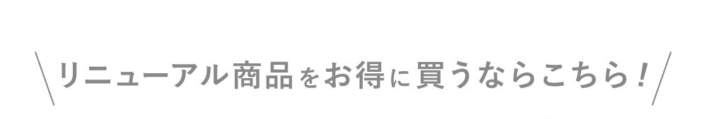 ＼リニューアル商品をお得に買うならこちら／