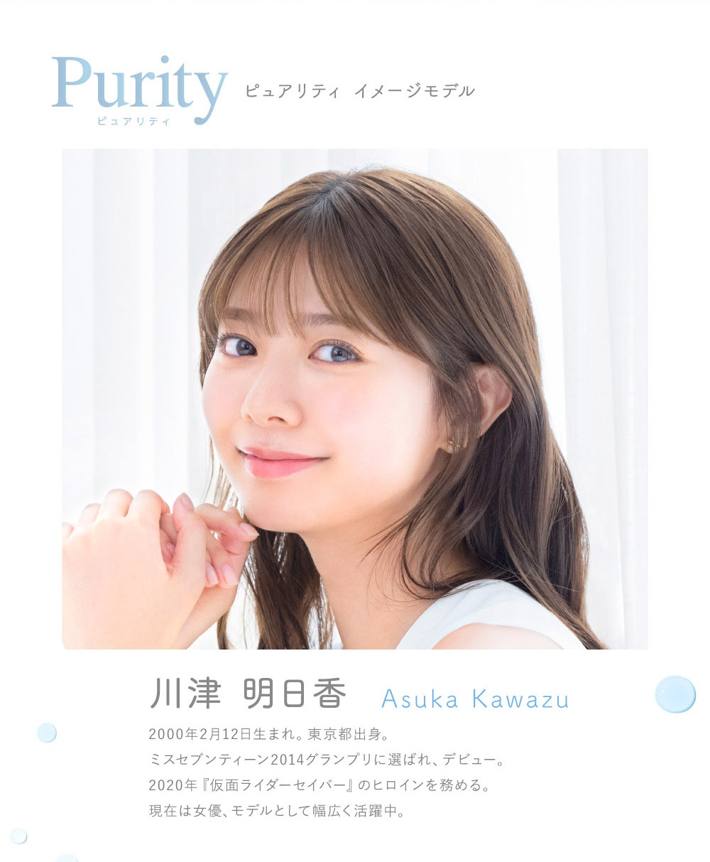 Purity ピュアリティイメージモデル 川津明日香 Asuka Kawazu