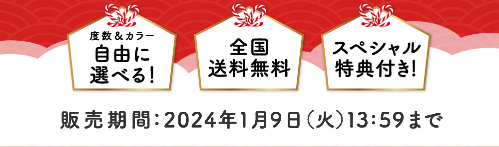 度数＆カラー自由に選べる！ 全国送料無料 スペシャル特典付き！ 販売期間:2024年1月9日(火)13:59まで