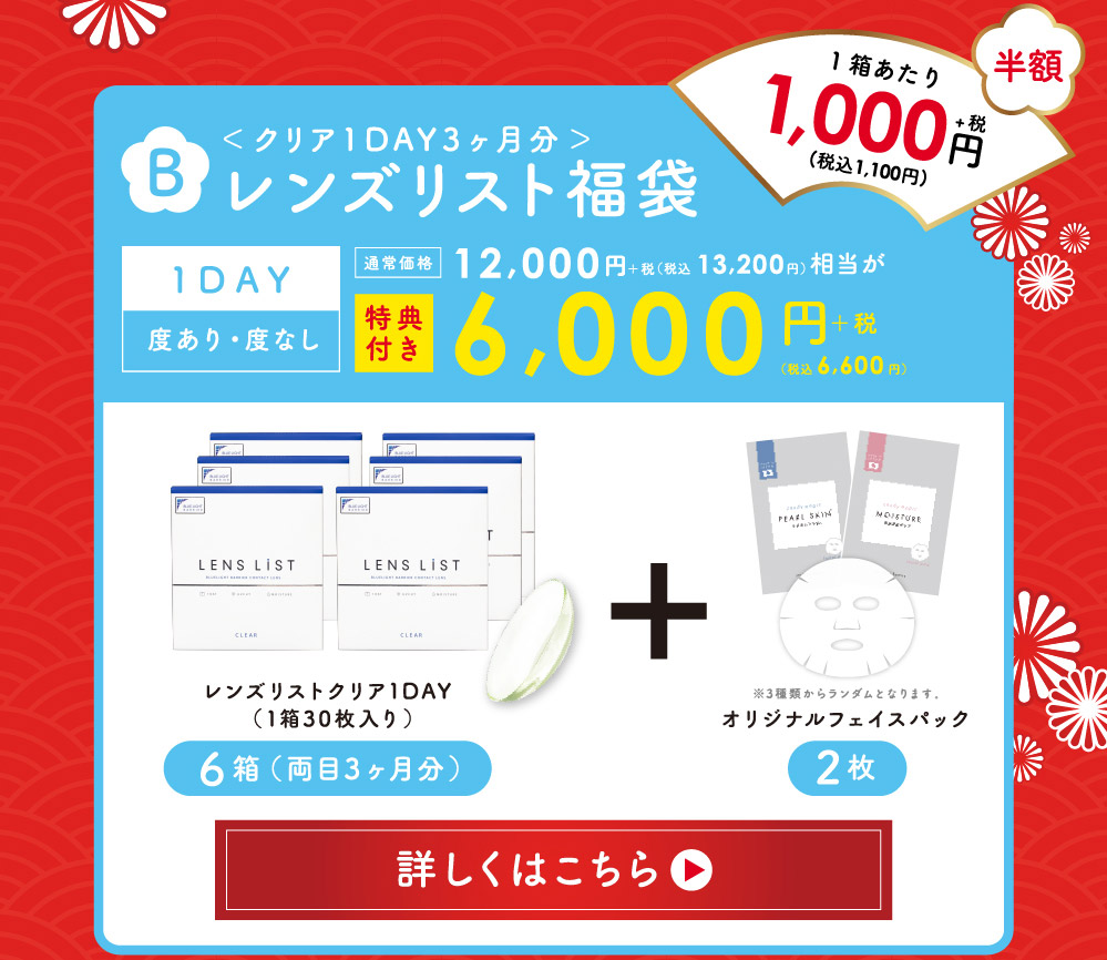 福袋B ＜ クリア1DAY3ヶ月分 ＞ 1DAY 度あり・度なし 通常価格12,000円+税(税込 13,200円)相当が特典付き 6,000円+税 (税込6,600円) 詳しくはこちら