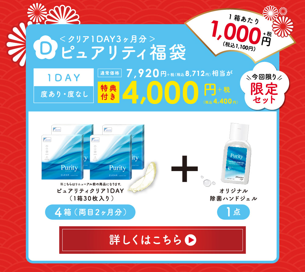 福袋D ＜ クリア1DAY3ヶ月分 ＞ ピュアリティ福袋 1DAY 度あり・度なし 通常価格7,920円+税(税込 8,712円)相当が特典付き 4,000円+税 (税込4,400円) 詳しくはこちら