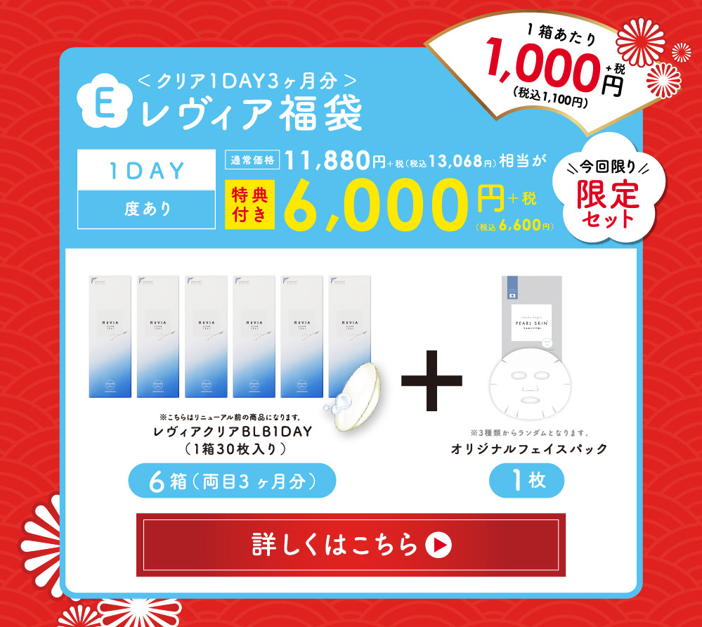 福袋E ＜ クリア1DAY3ヶ月分 ＞ レヴィア福袋 1DAY 度あり・度なし 通常価格11,880円+税(税込 13,068円)相当が特典付き 6,000円+税 (税込6,600円) 詳しくはこちら