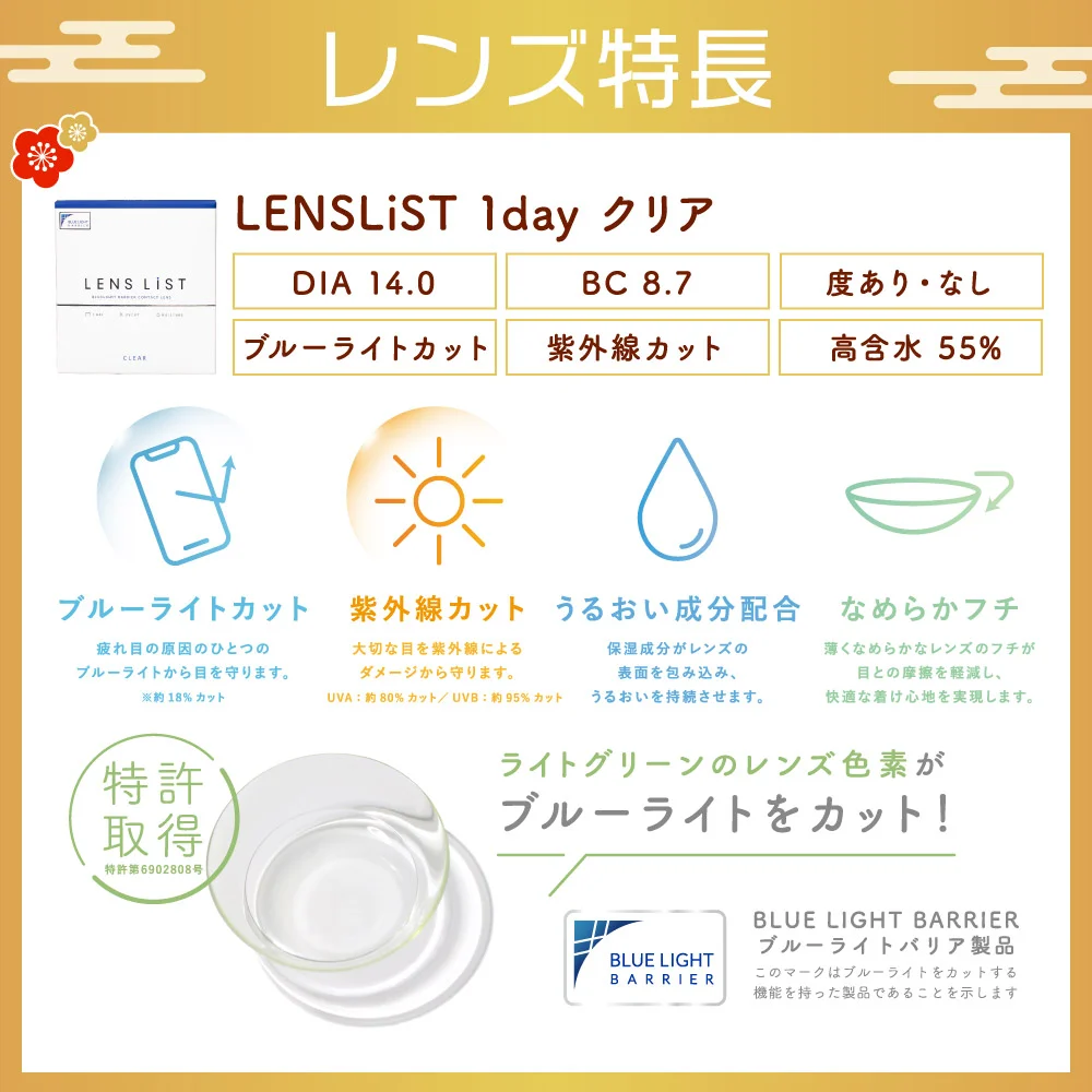 レンズ特長 LENSLiST 1day クリア