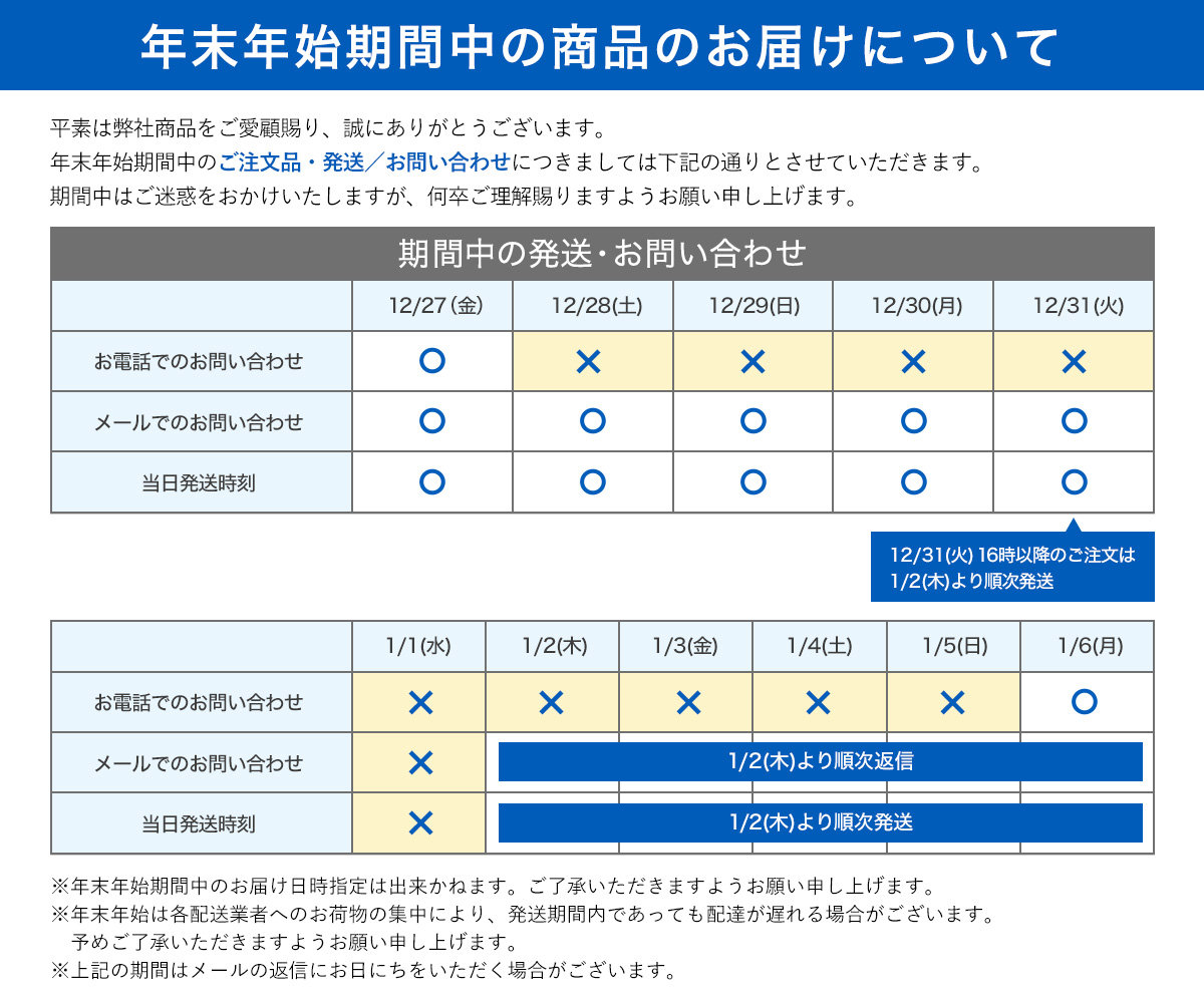 年末年始期間中の商品のお届けについて