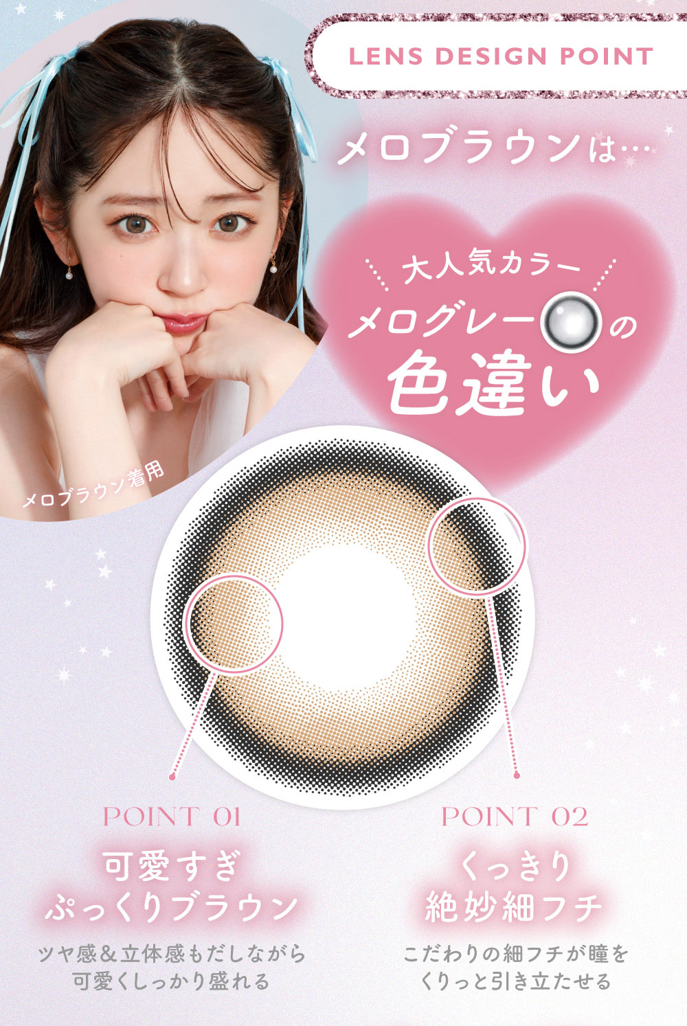 LENS DESIGN POINTメロブラウンは…大人気カラーメログレー の色違い