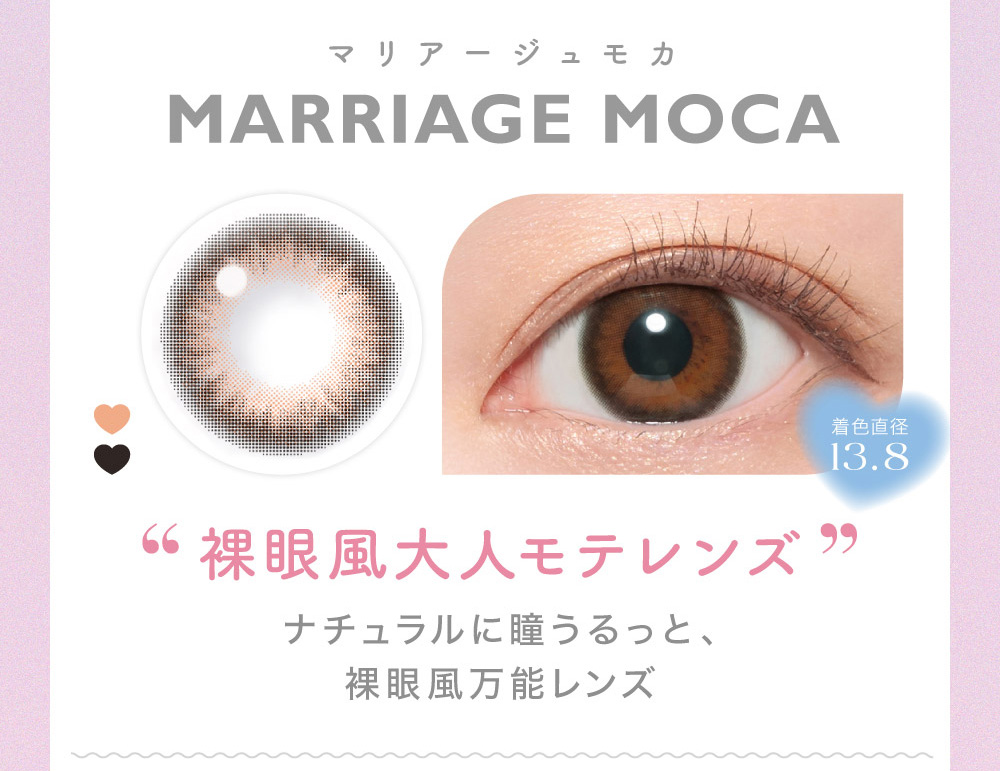 MARRIAGE MOCAマリアージュモカ