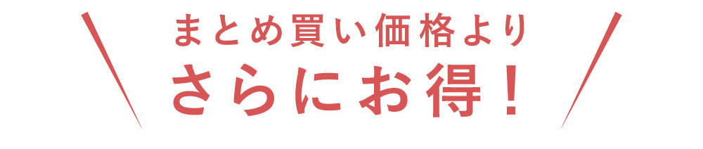 まとめ買い価格よりさらにお得！