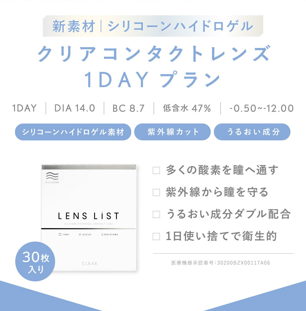 新素材  シリコーンハイドロゲル　クリアコンタクトレンズ 1DAYプラン