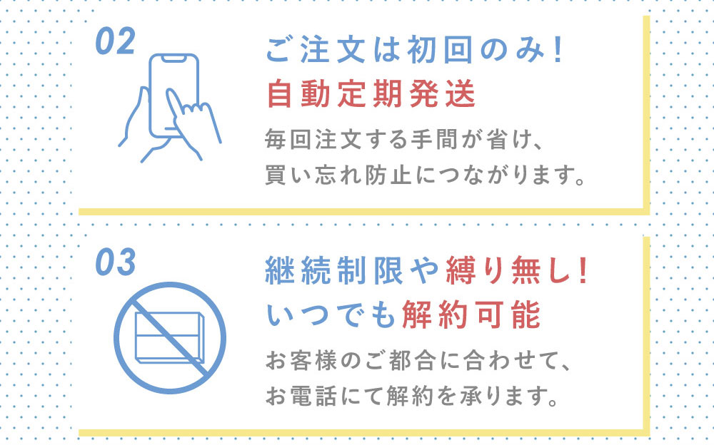 ご注文は初回のみ！自動定期発送 継続制限や縛り無し！いつでも解約可能