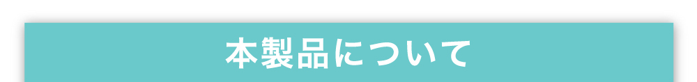 本製品について