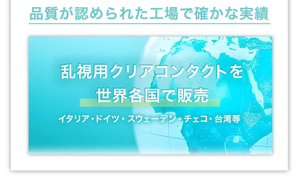 品質が認められた工場で確かな実績