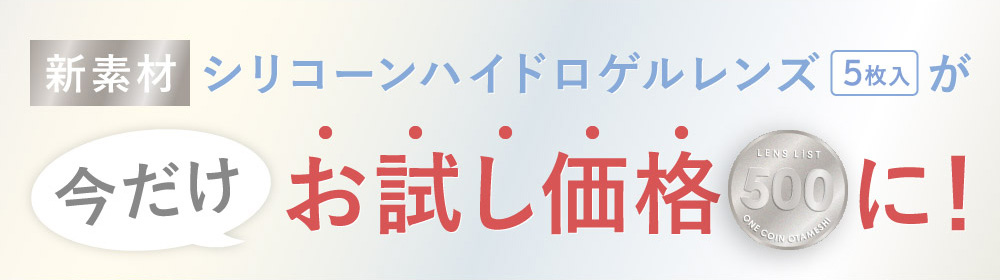 新素材 シリコーンハイドロゲルレンズ5枚入が今だけお試し価格に