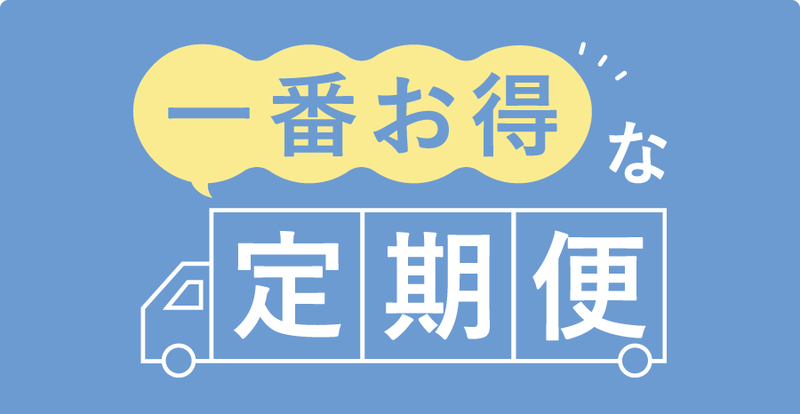 一番お得な定期便