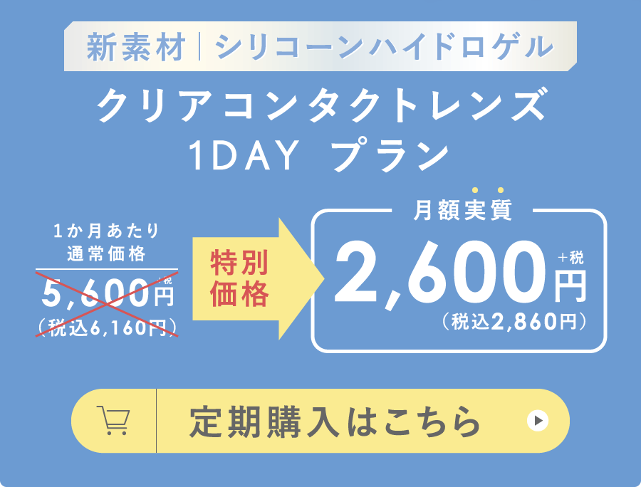 新素材 シリコーンハイドロゲル クリアコンタクトレンズ 1DAY プラン 定期購入はこちら