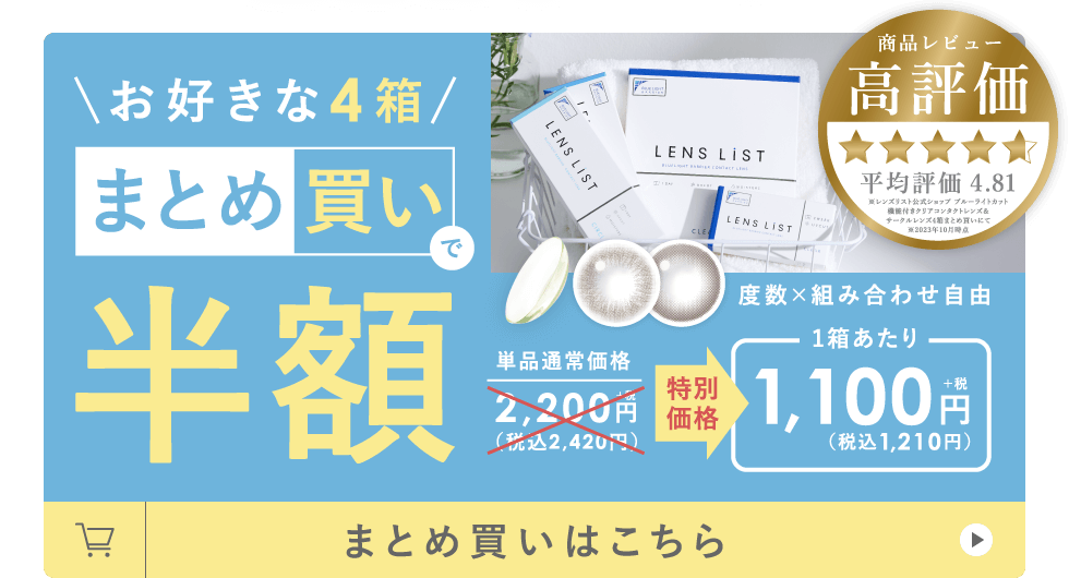 お好きな4箱まとめ買いで半額 度数×組み合わせ自由 まとめ買いはこちら