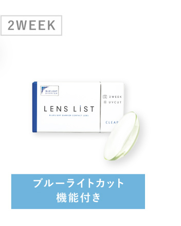 2WEEK ブルーライトカット機能付き