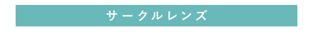 サークルレンズ