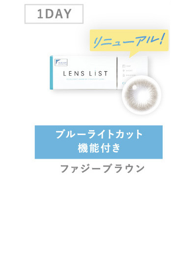 1DAY ブルーライトカット機能付き ファジーブラウン