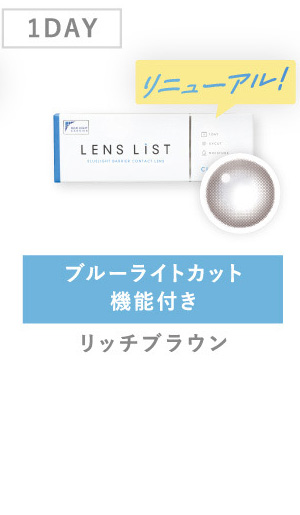 1DAY ブルーライトカット機能付き リッチブラウン