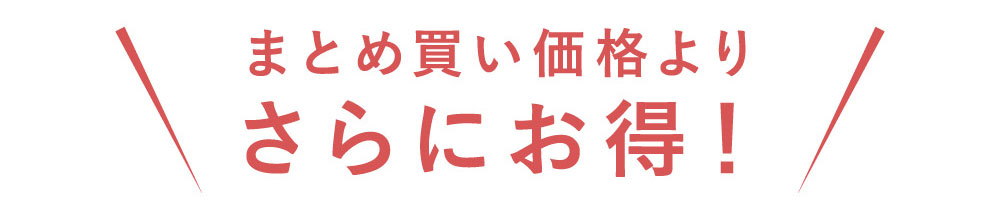 まとめ買い価格よりさらにお得!