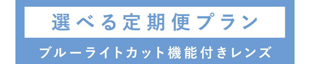 選べる定期便プラン ブルーライトカット機能付きレンズ