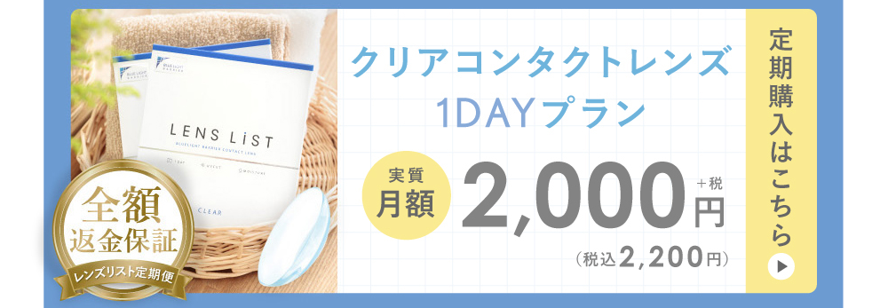 クリアコンタクトレンズ1DAYプラン