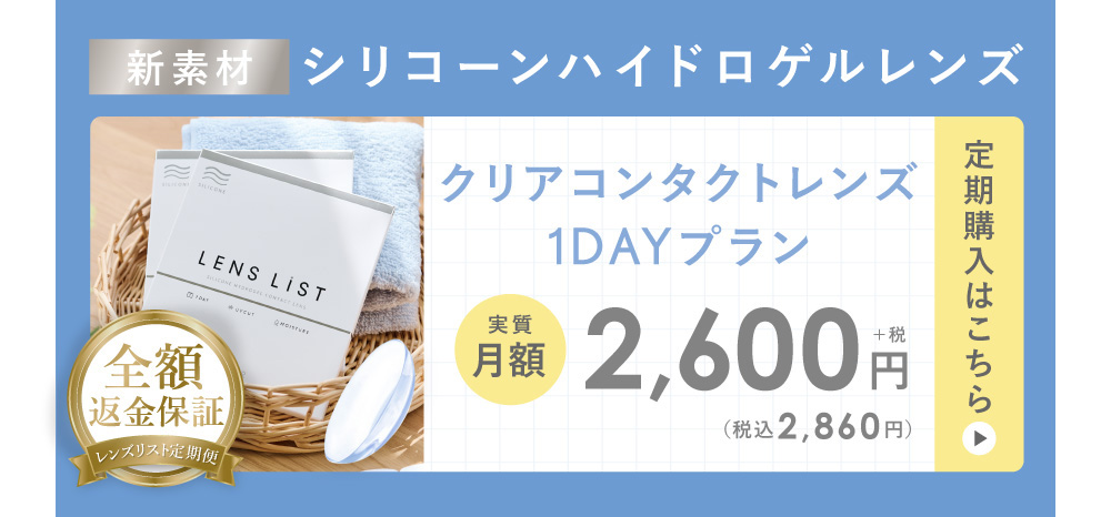 クリアコンタクトレンズ1DAYプラン