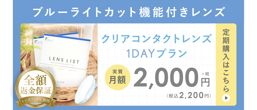 クリアコンタクトレンズブルーライト