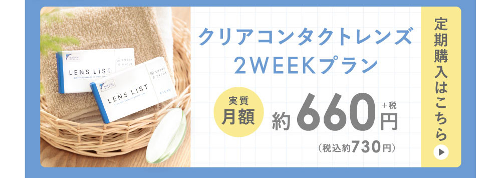 クリアコンタクトレンズ2WEEKプラン