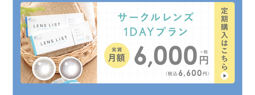 サークルレンズ1DAYプラン