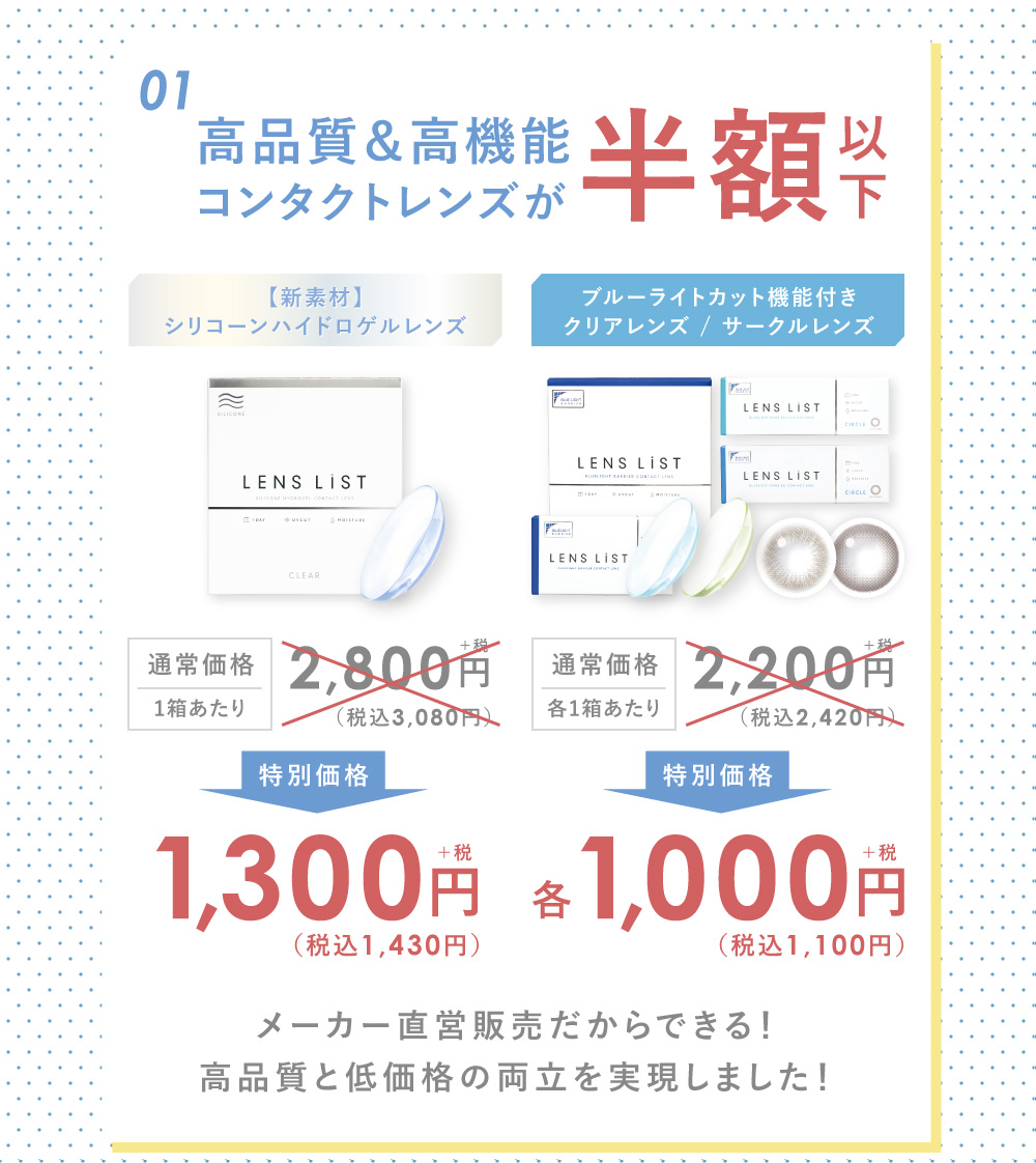 高品質&高機能コンタクトレンズが半額以下