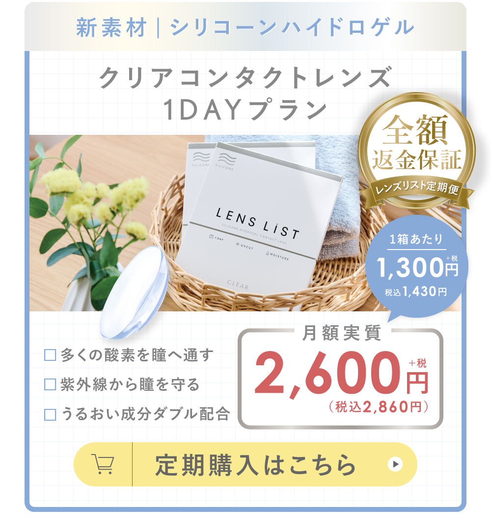 新素材 シリコーンハイドロゲル クリアコンタクトレンズ1DAYプラン