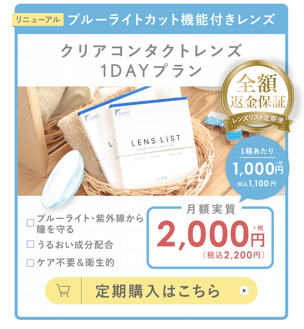 ブルーライトカット機能付きレンズ クリアコンタクトレンズ1DAYプラン