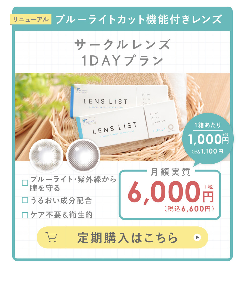 ブルーライトカット機能付きレンズ サークルレンズ1DAYプラン