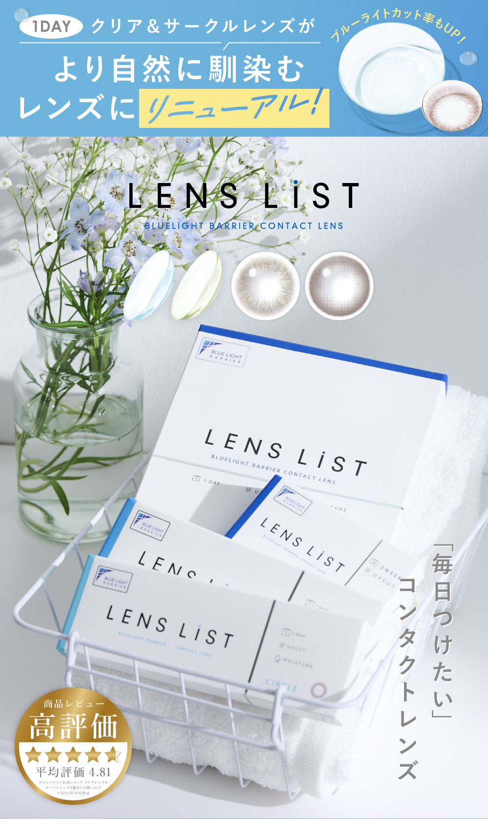 LESN LiST BLUELIGHT BARRIER CONTACT LENS 「毎日つけたい」コンタクトレンズ 商品レビュー高評価 平均評価 4.81